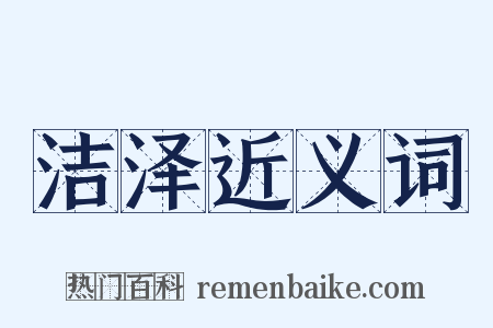 洁泽近义词是什么意思的图片